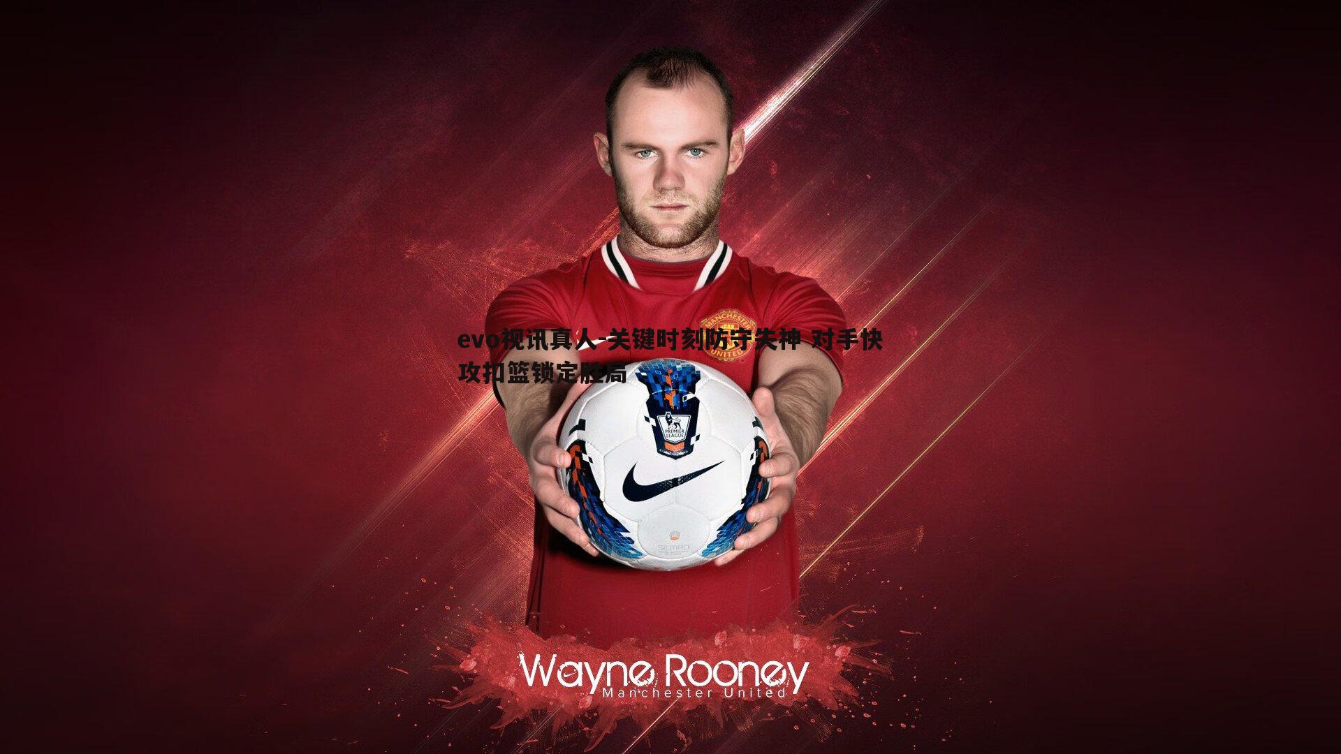 关键时刻防守失神 对手快攻扣篮锁定胜局