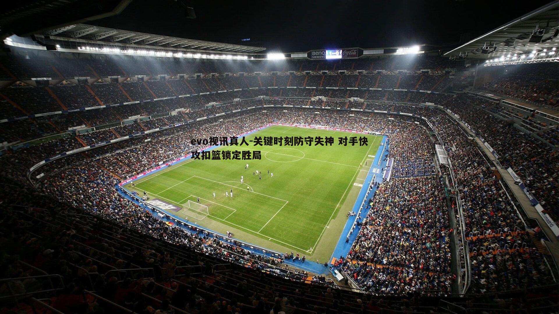 关键时刻防守失神 对手快攻扣篮锁定胜局