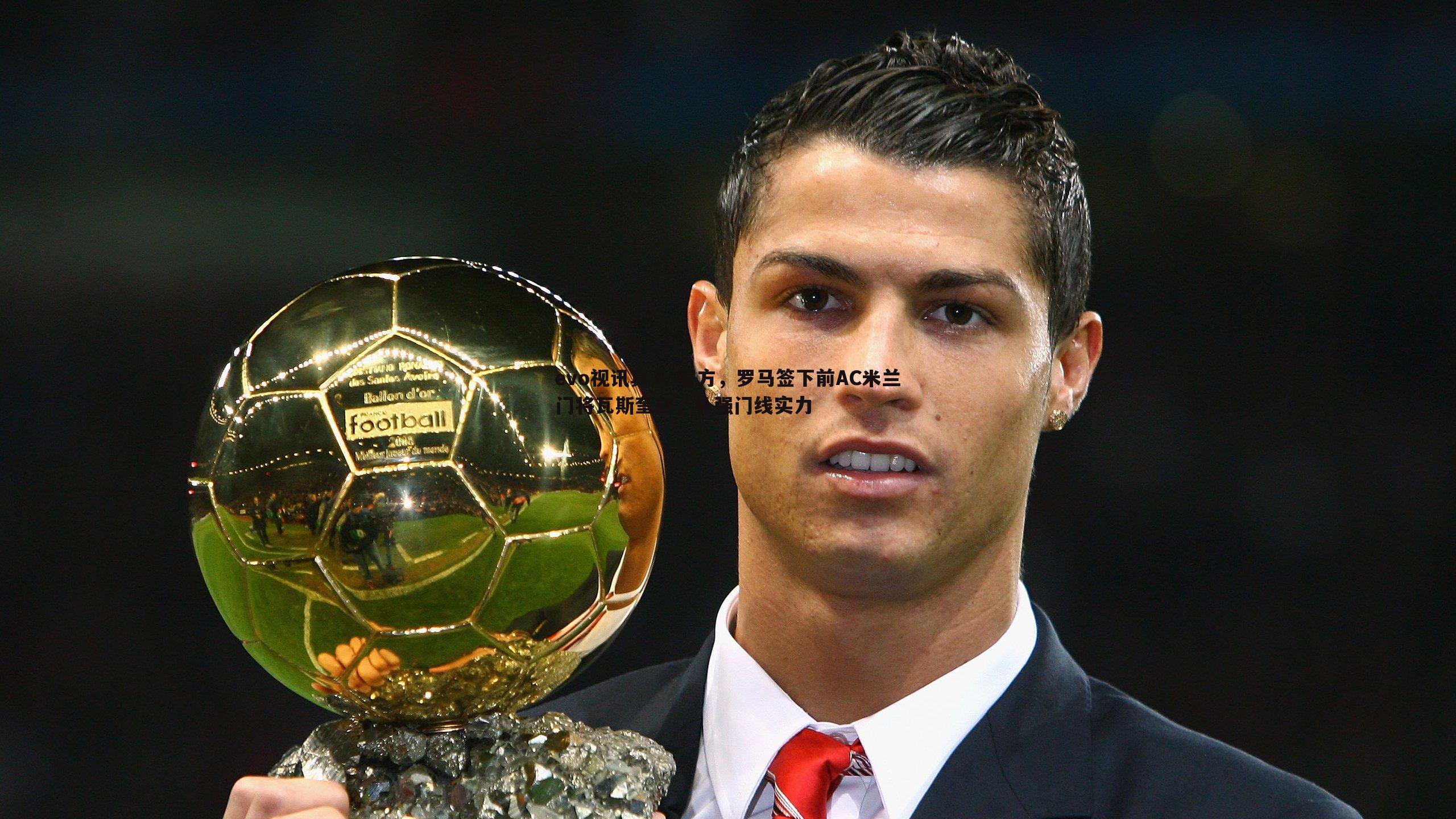 官方,罗马签下前AC米兰门将瓦斯奎兹,补强门线实力