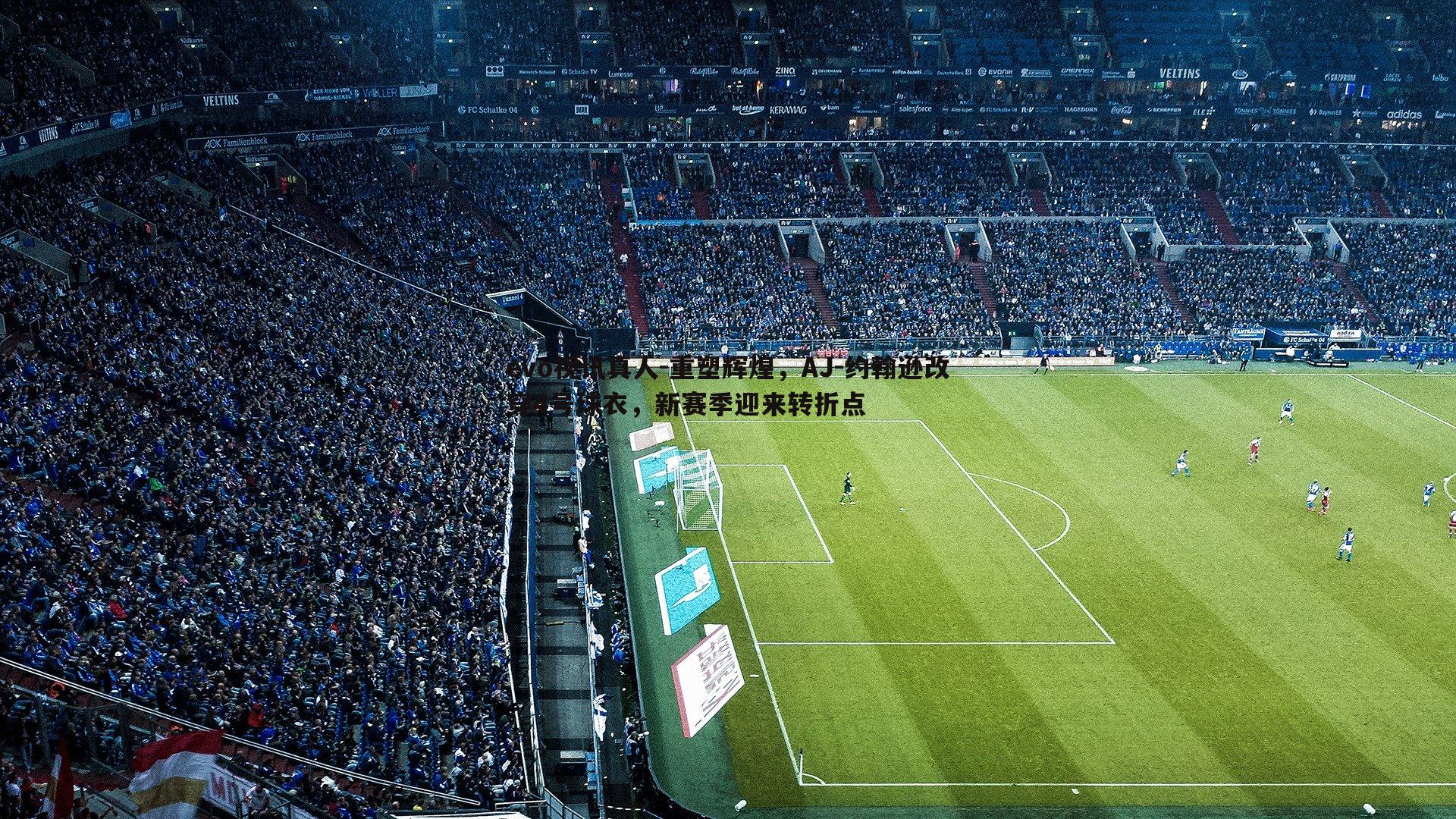 重塑辉煌,AJ-约翰逊改穿4号球衣,新赛季迎来转折点