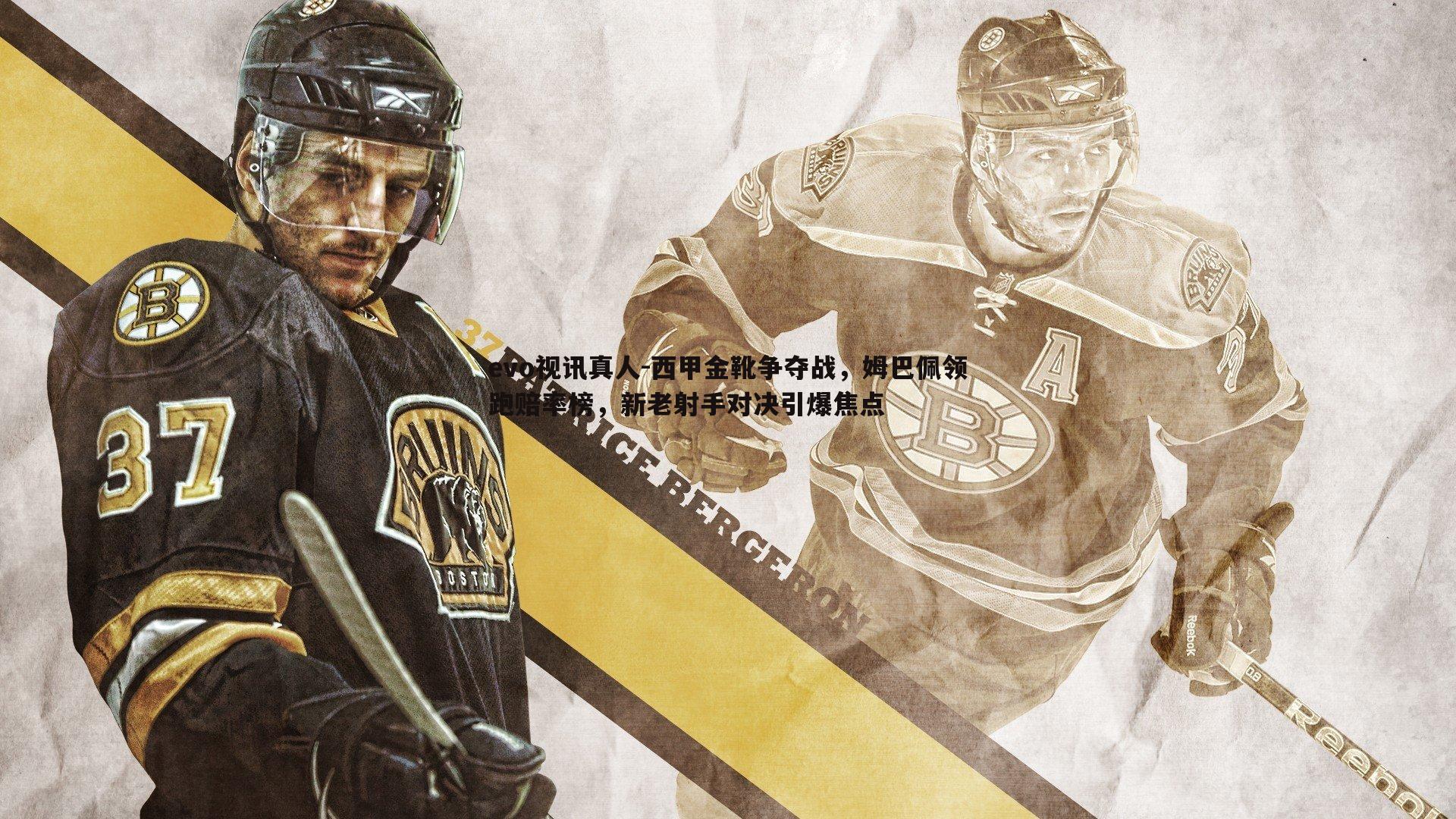 西甲金靴争夺战，姆巴佩领跑赔率榜，新老射手对决引爆焦点