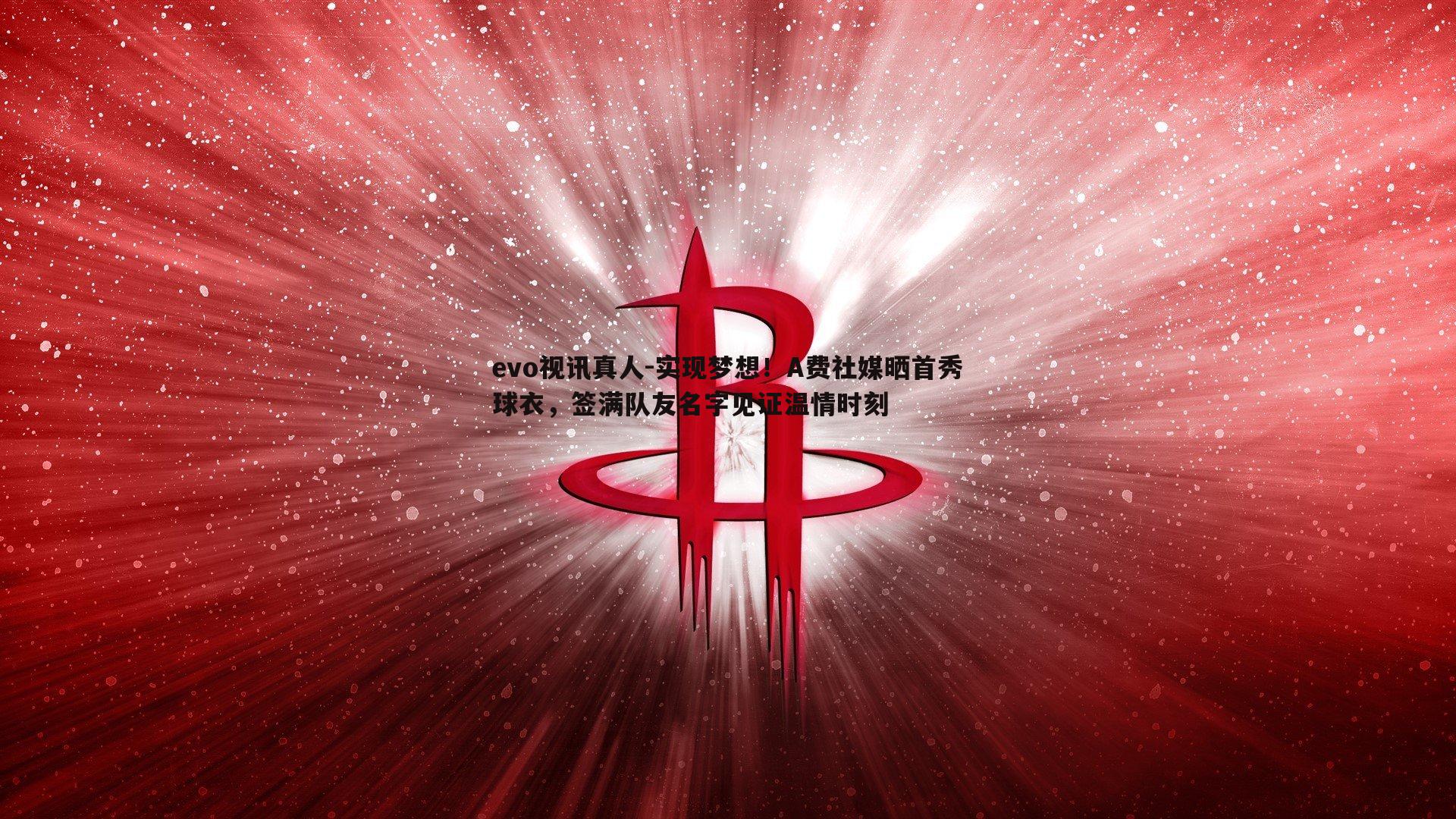 实现梦想!A费社媒晒首秀球衣,签满队友名字见证温情时刻