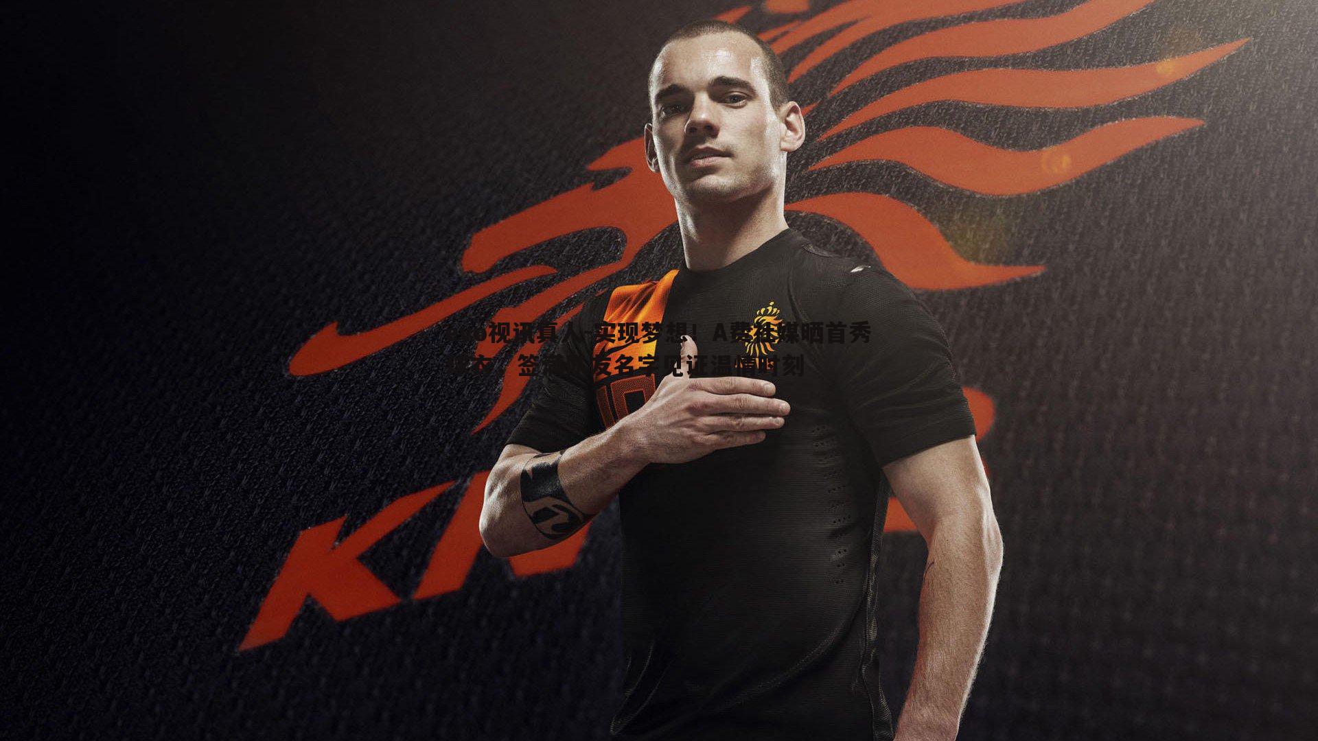 实现梦想!A费社媒晒首秀球衣,签满队友名字见证温情时刻