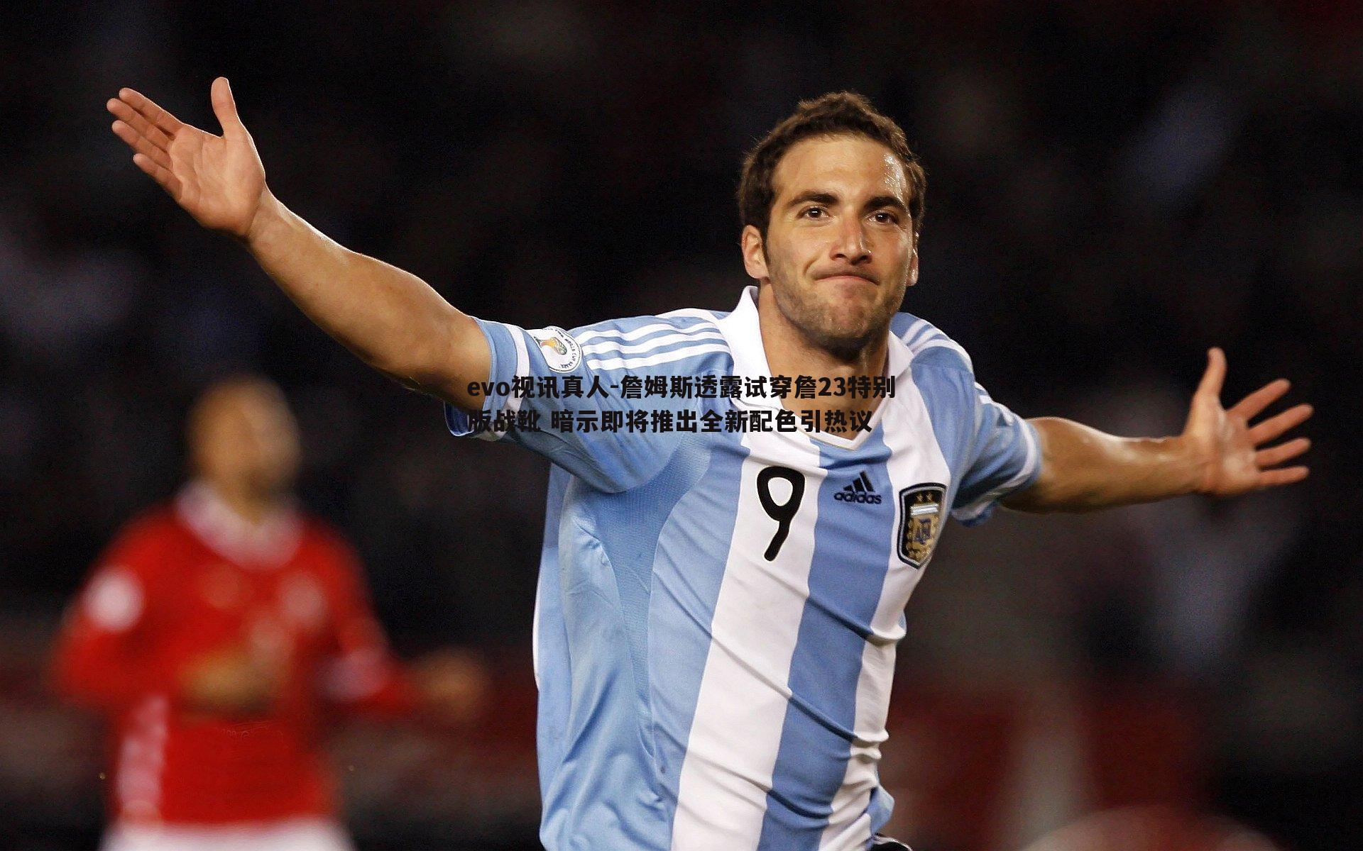 詹姆斯透露试穿詹23特别版战靴 暗示即将推出全新配色引热议