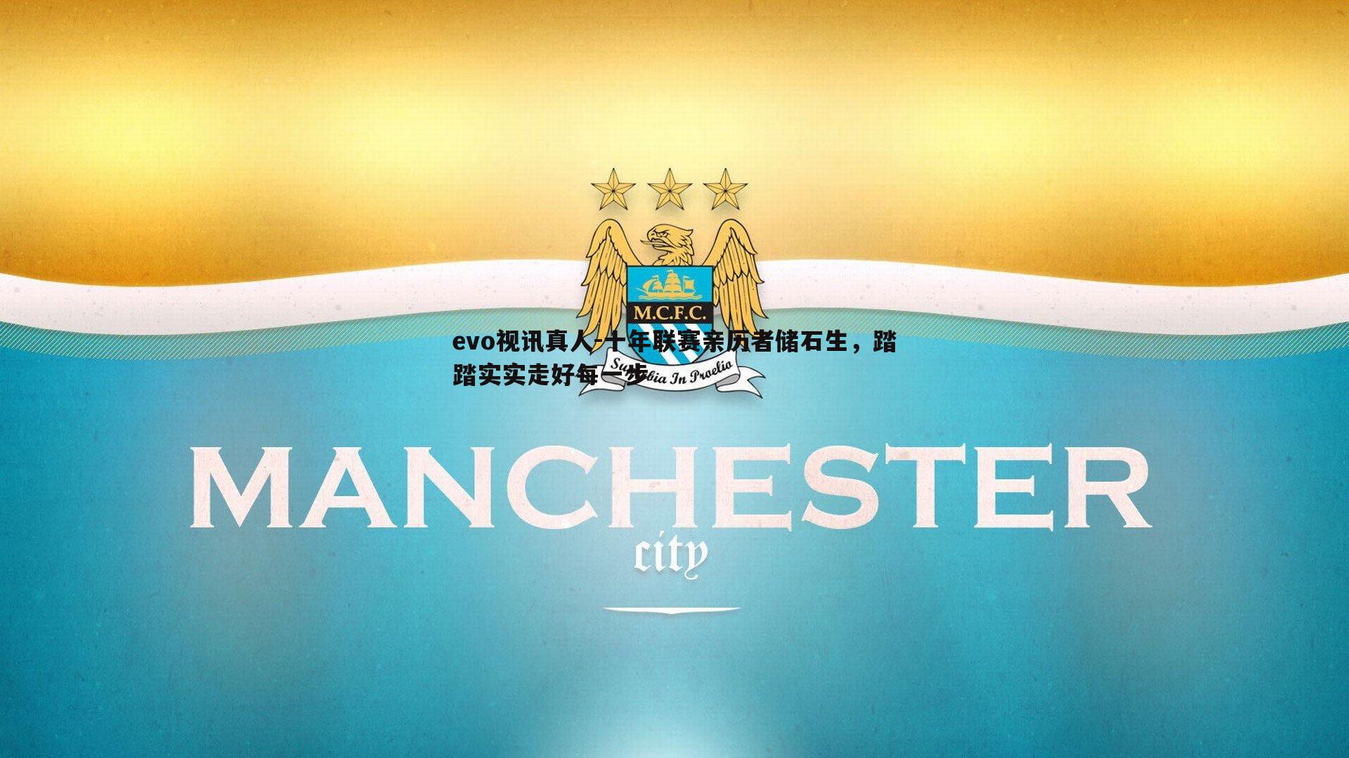 十年联赛亲历者储石生,踏踏实实走好每一步