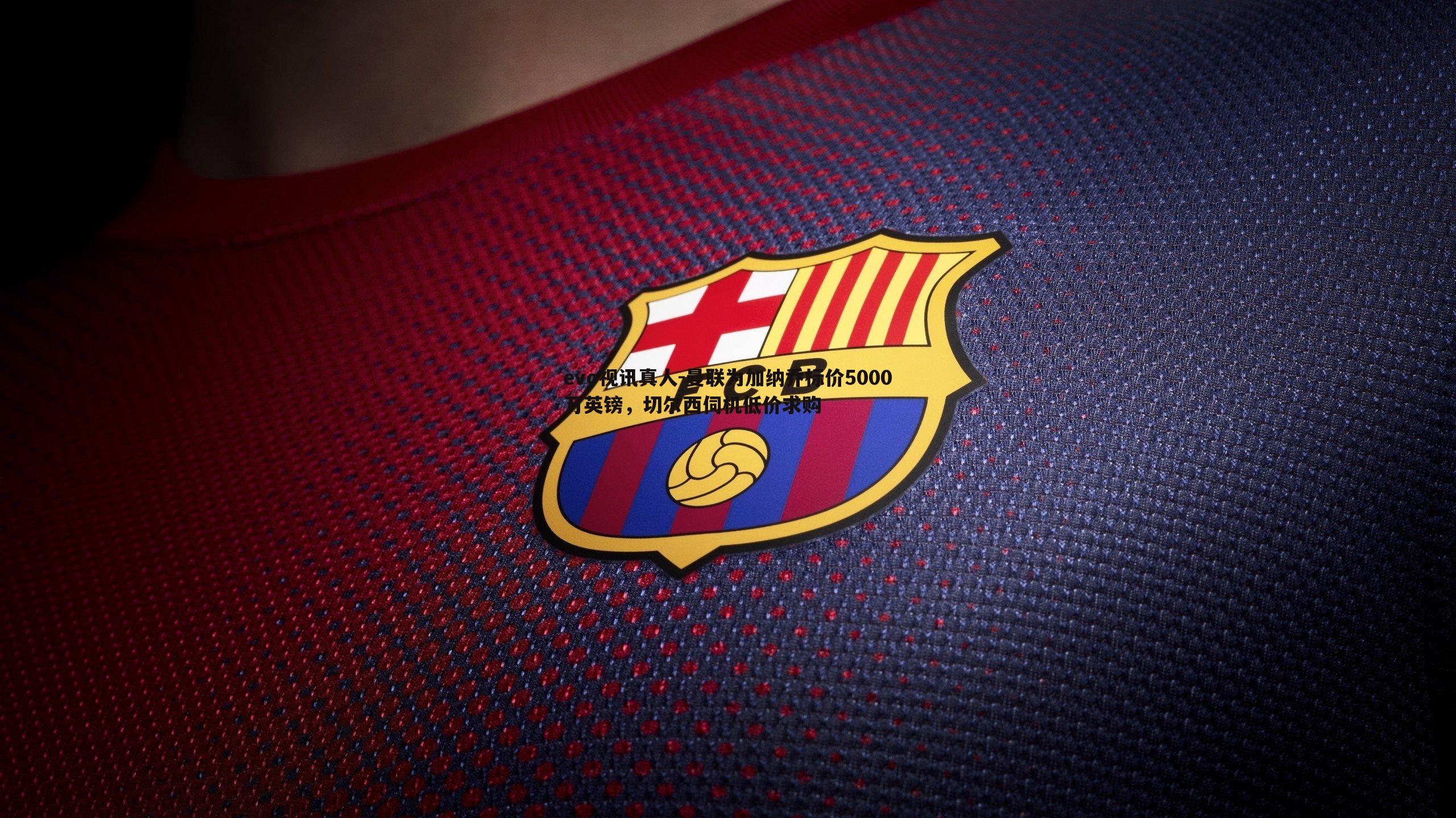 曼联为加纳乔标价5000万英镑,切尔西伺机低价求购