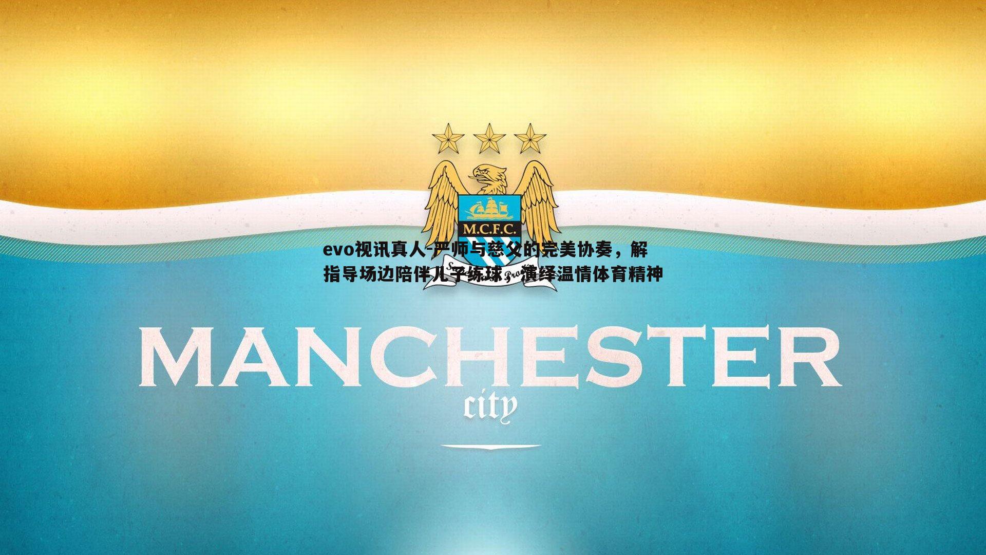 严师与慈父的完美协奏，解指导场边陪伴儿子练球，演绎温情体育精神