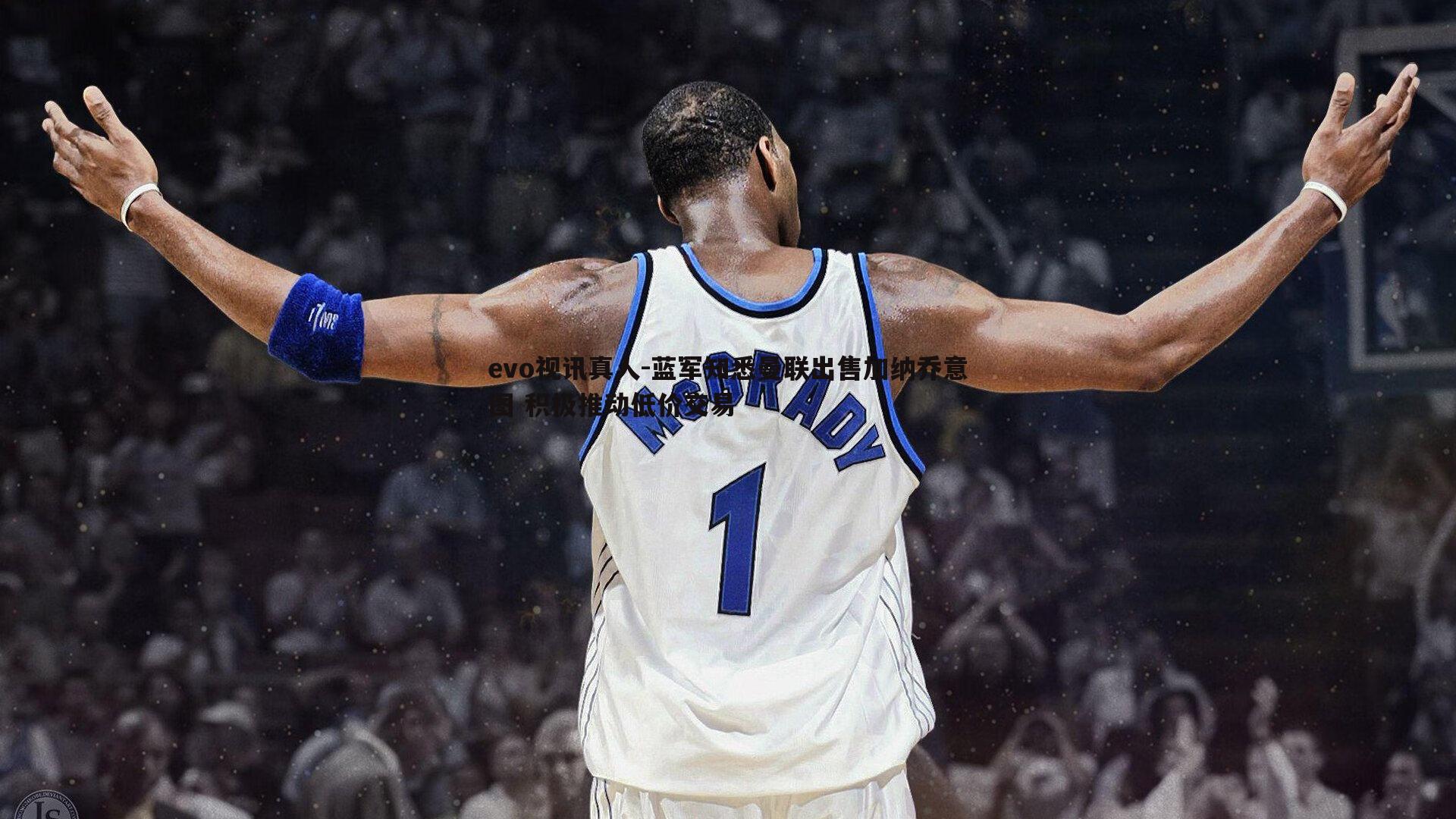 蓝军知悉曼联出售加纳乔意图 积极推动低价交易