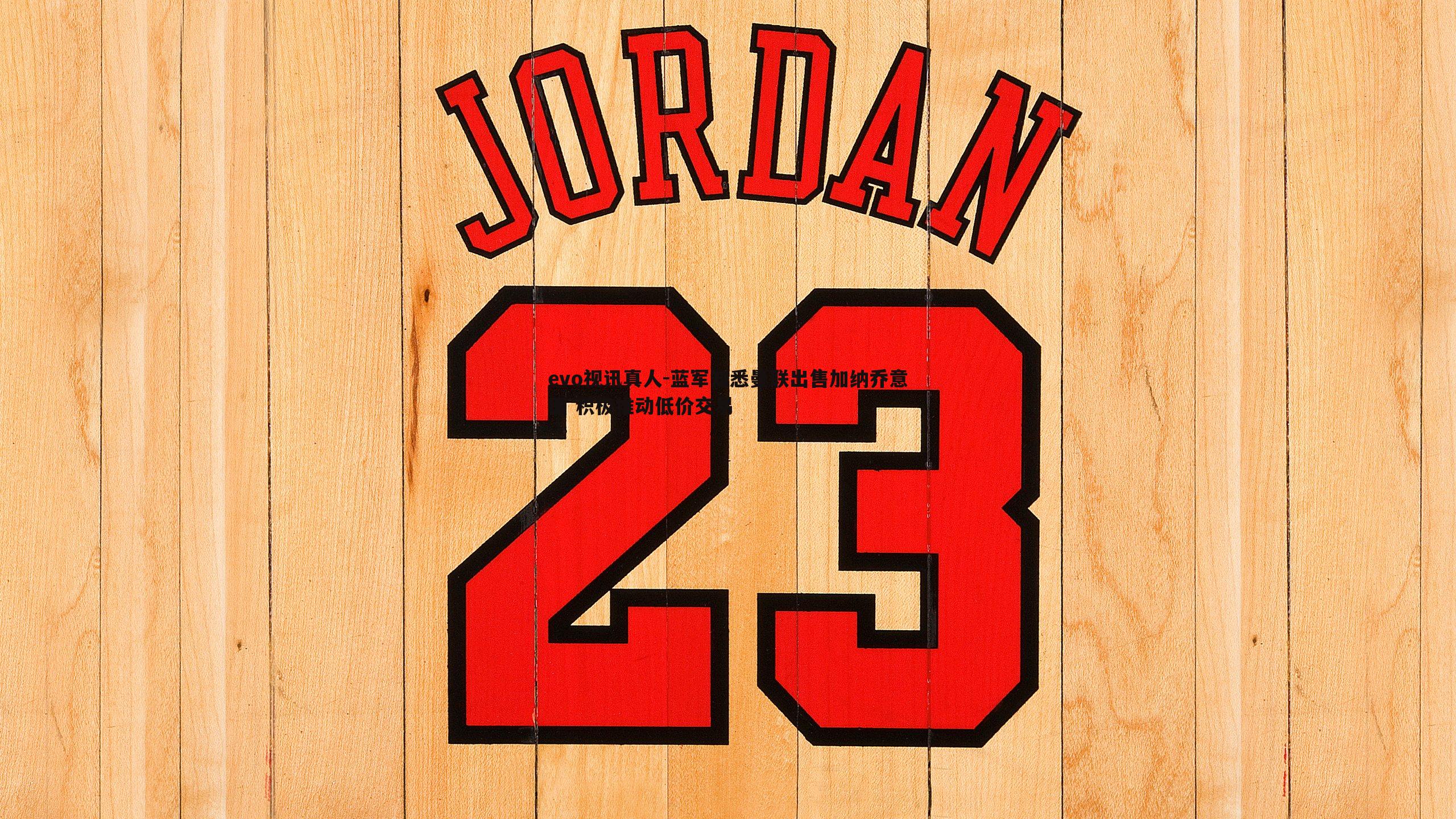 蓝军知悉曼联出售加纳乔意图 积极推动低价交易