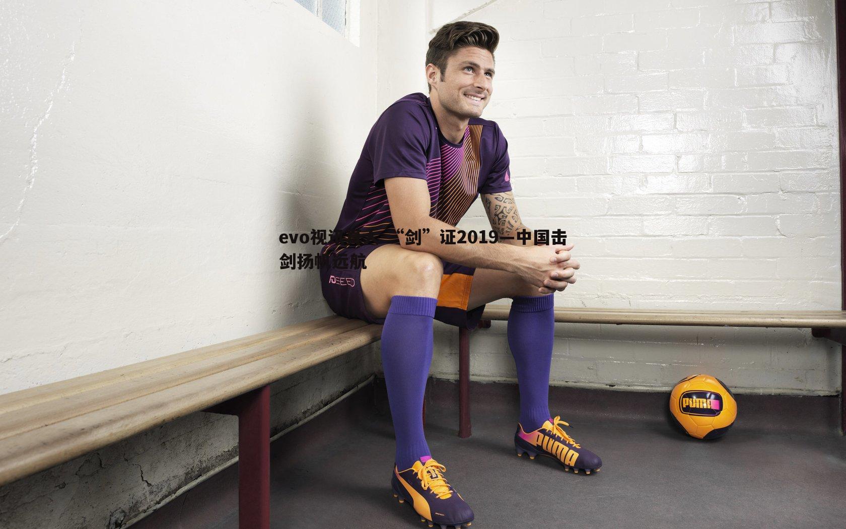 “剑”证2019—中国击剑扬帆远航