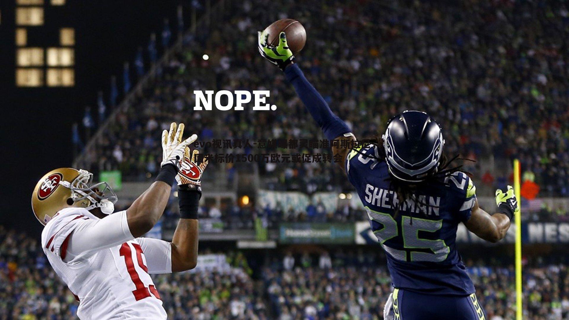 意媒曝都灵瞄准阿斯拉尼，国米标价1500万欧元或促成转会