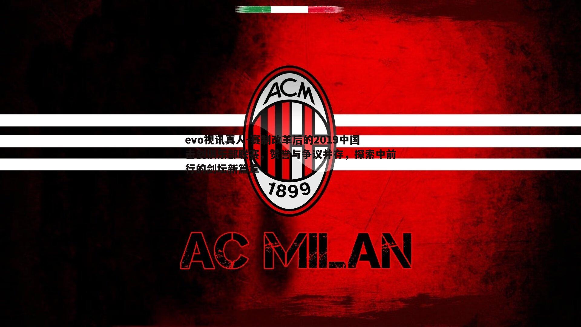 赛制改革后的2019中国击剑俱乐部联赛,赞誉与争议并存,探索中前行的剑坛新篇章