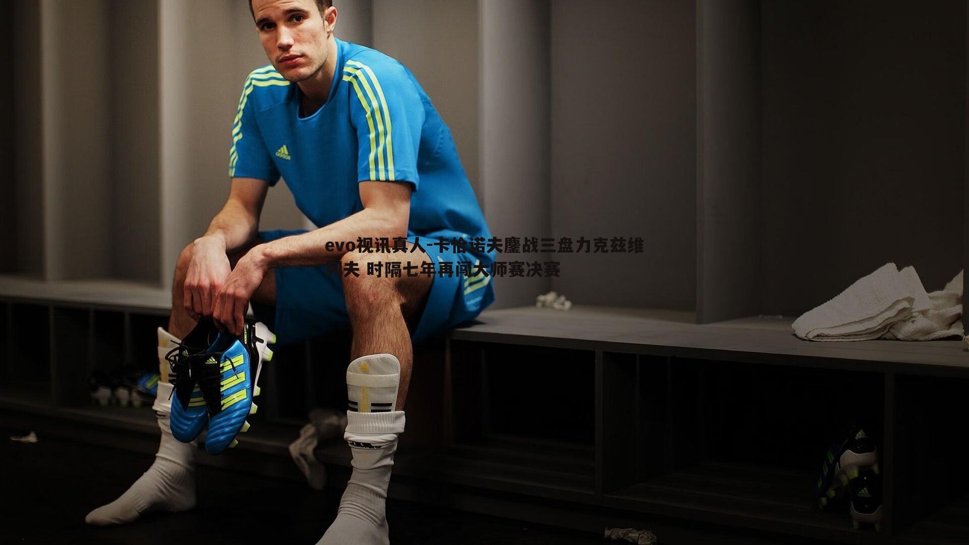 卡恰诺夫鏖战三盘力克兹维列夫 时隔七年再闯大师赛决赛