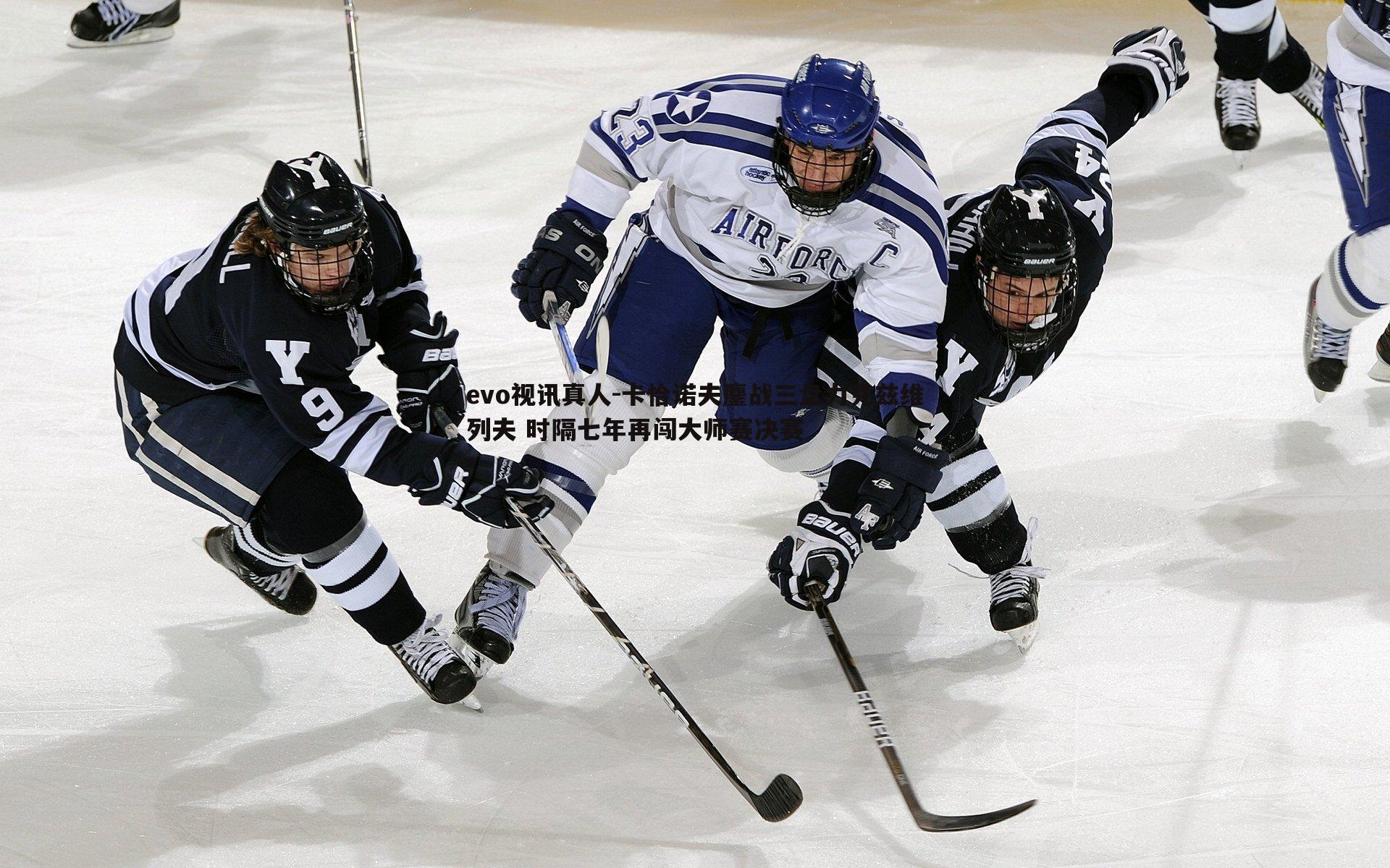 卡恰诺夫鏖战三盘力克兹维列夫 时隔七年再闯大师赛决赛